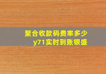 聚合收款码费率多少 y71实时到账银盛